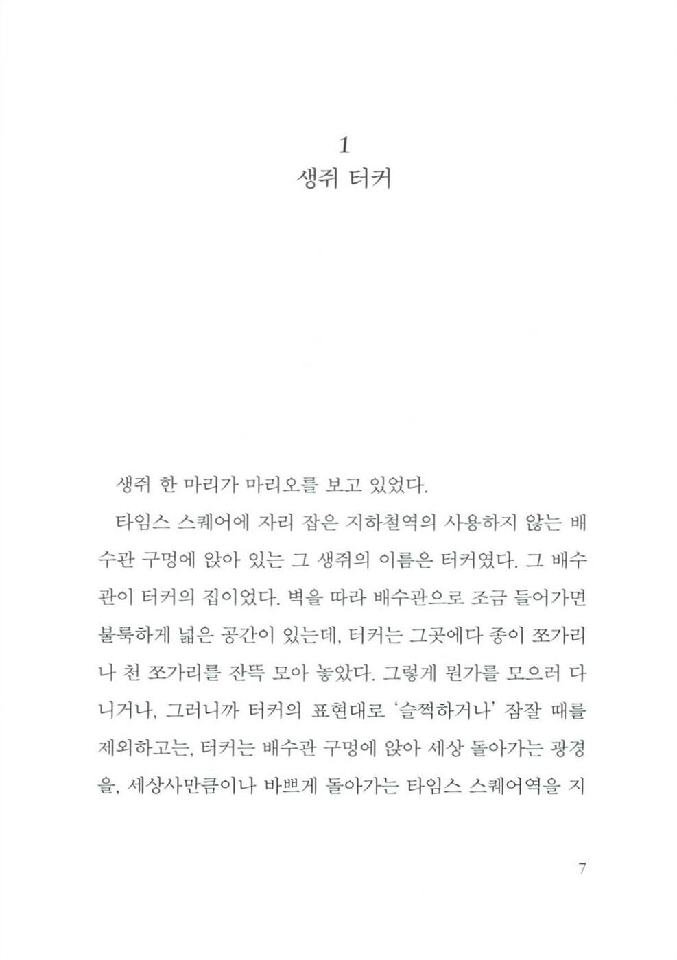 The Cricket in Times Square by George Selden | Korean Edition Children's Book