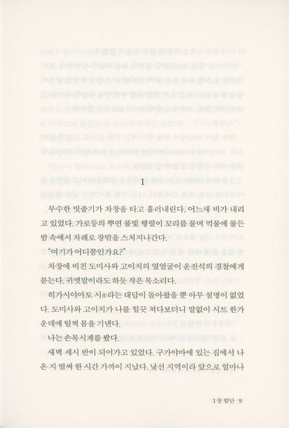 The Tragedy of One (一の悲劇) - Norizuki Rintaro - 1의 비극 (Korean Novel)