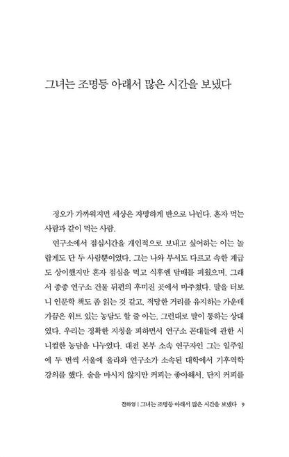 12th Young Writer's Award Winners' Collection (2021) - 제12회 젊은작가상 수상작품집(2021), Jeon Ha-young (Korean Novel)