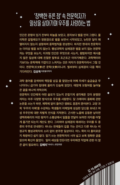 Astronomers don't look at stars. - 천문학자는 별을 보지 않는다, Shim Chae-kyung (Korean Essay)