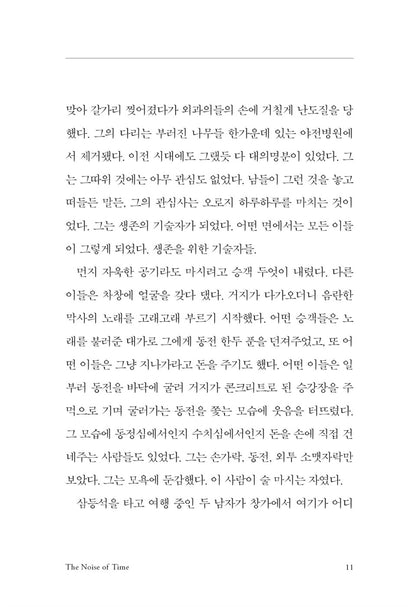 The Noise of Time by Julian Barnes, Korean, 시대의 소음, 줄리언 반스