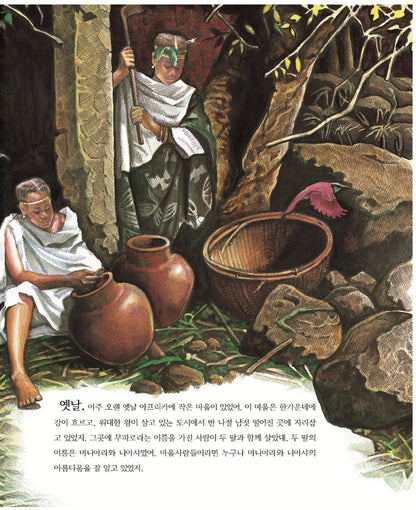 Mufaro's Beautiful Daughters by John Steptoe | Korean Edition Picture Books