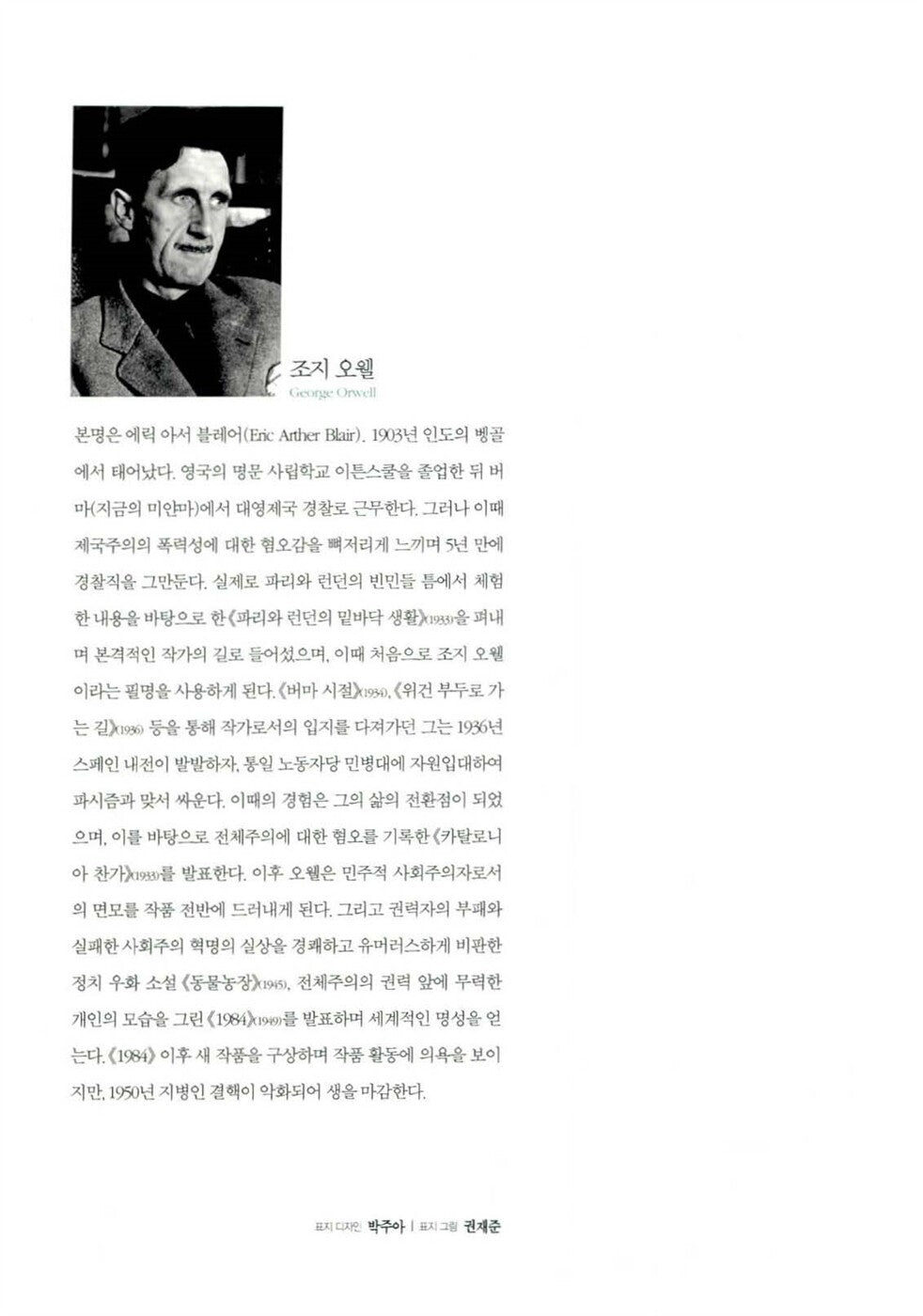 1984, Nineteen Eighty-Four by George Orwell, Korean, 1984, 조지 오웰