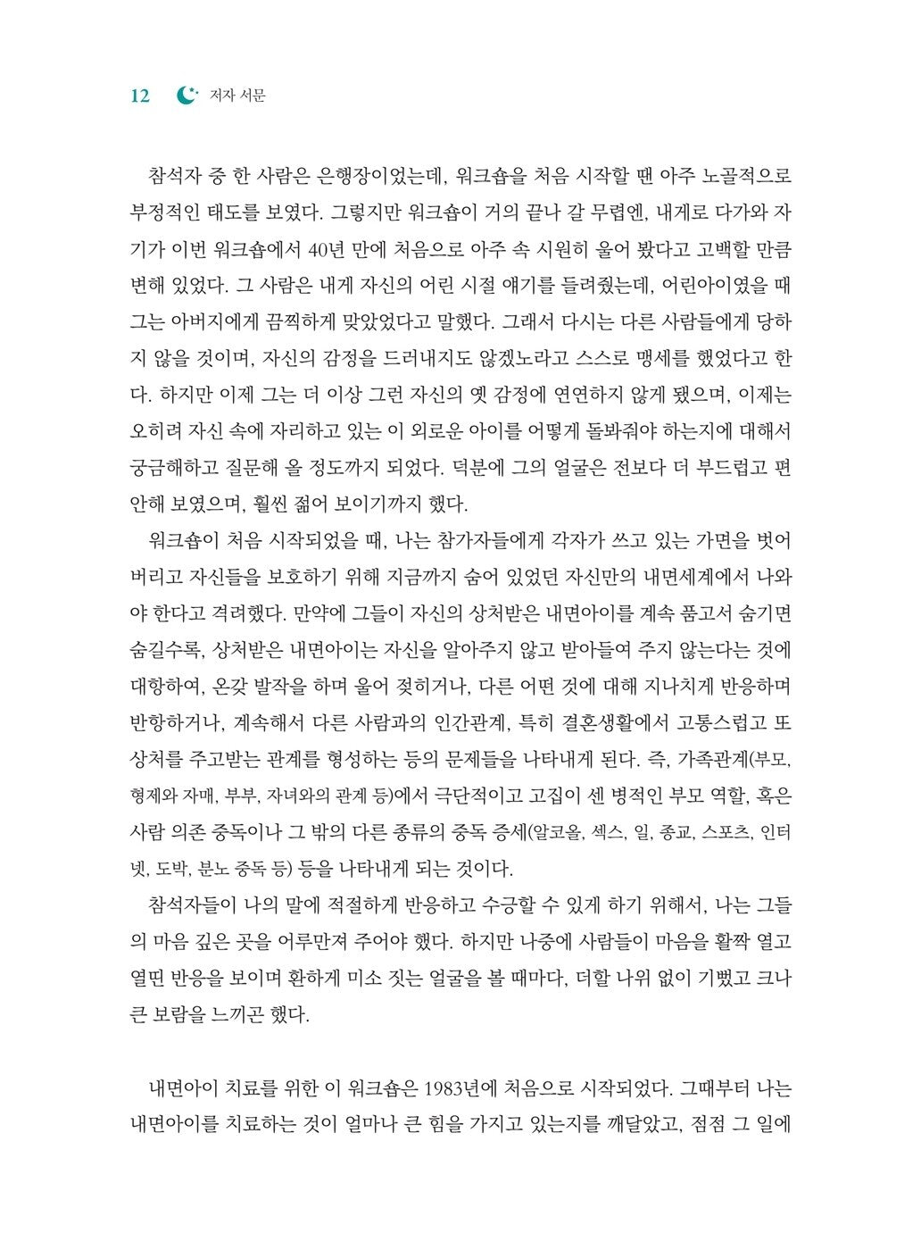 Homecoming: Reclaiming and Healing Your Inner Child by John Bradshaw Korean