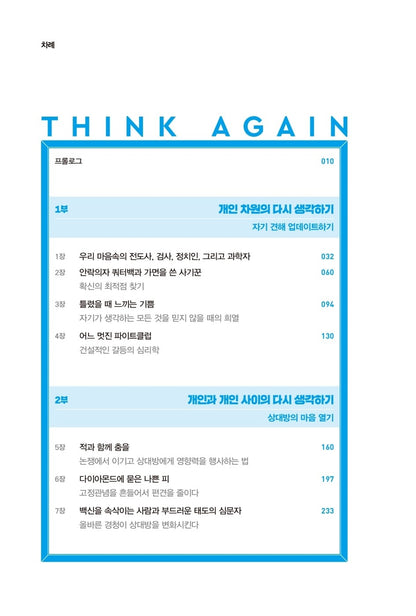Think Again by Adam Grant Korean Edition