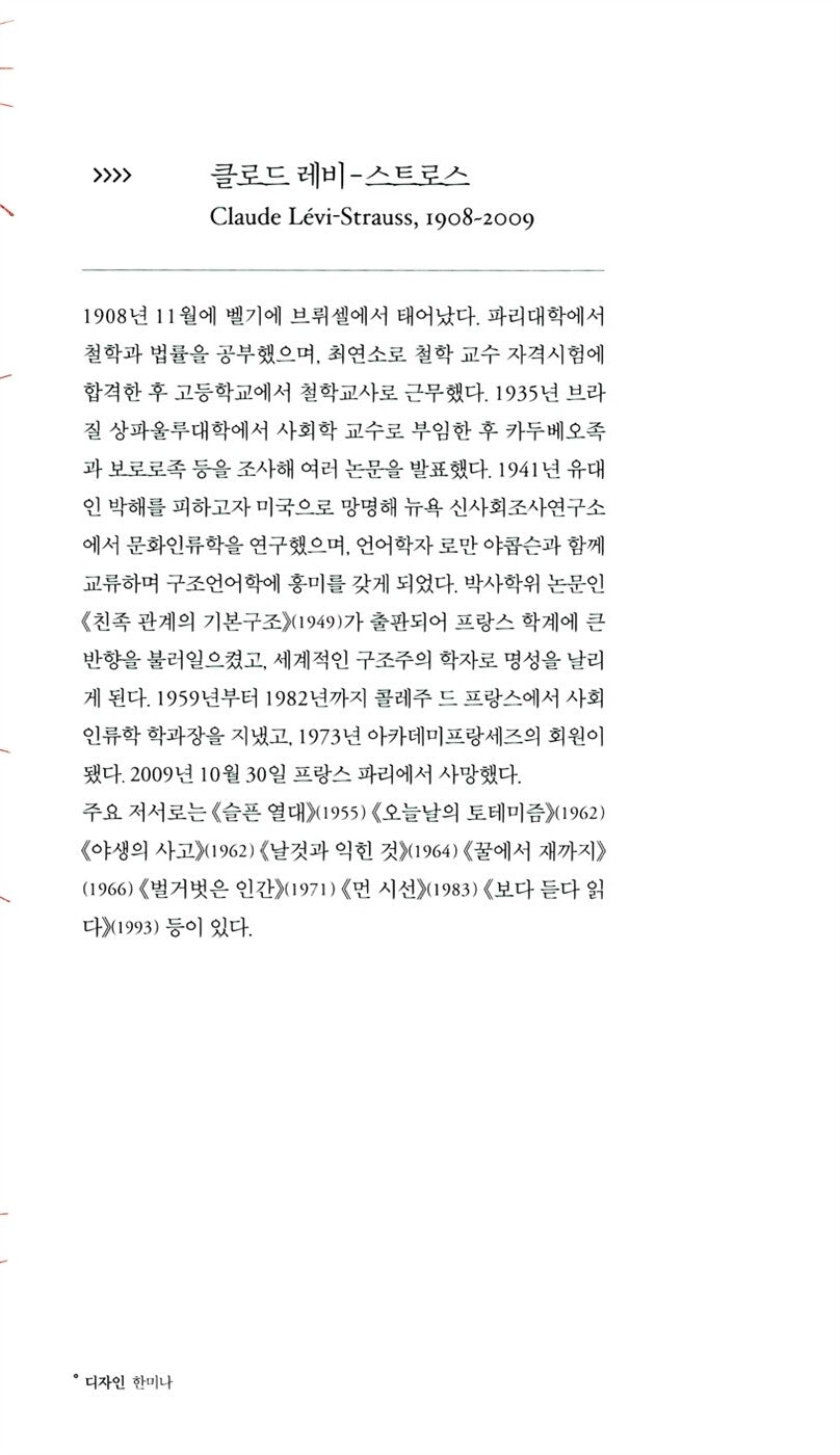 L'Anthropologie face aux problèmes du monde moderne, Claude Lévi-Strauss, Korean