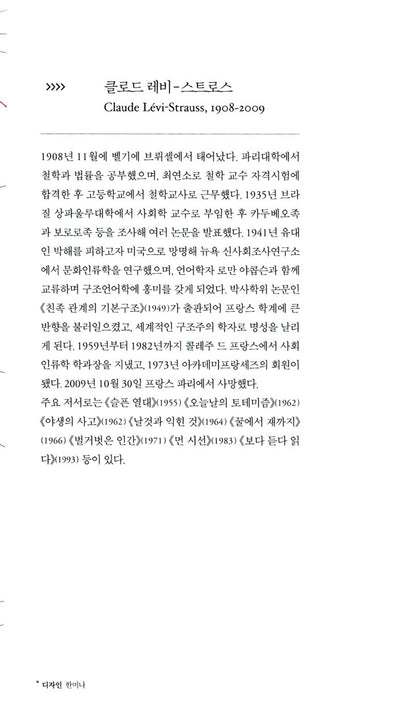 L'Anthropologie face aux problèmes du monde moderne, Claude Lévi-Strauss, Korean