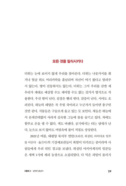 The Heat Will Kill You First by Jeff Goodell | Korean Edition