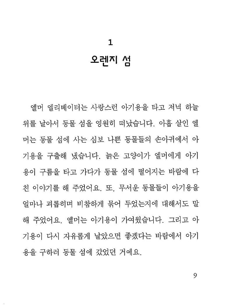 Elmer and the Dragon by Ruth Stiles Gannett | Korean Edition Children's Book