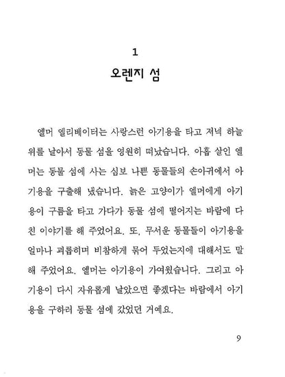 Elmer and the Dragon by Ruth Stiles Gannett | Korean Edition Children's Book