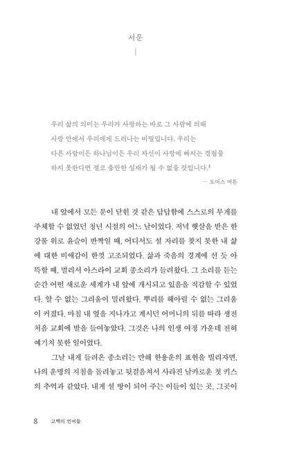 The Languages of Confession: My Life, My God by Kim Ki-seok Korean Edition