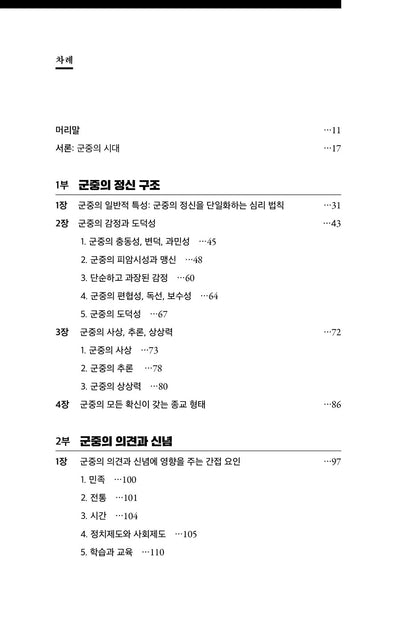 The Crowd (Psychologie des foules) by Gustave Le Bon Korean Edition