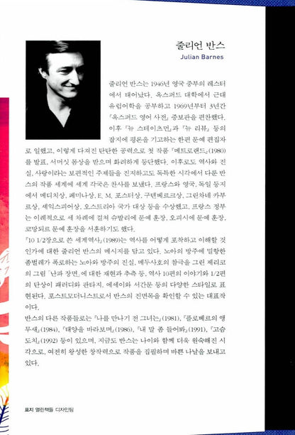 A History of the World in 10½ Chapters by Julian Barnes, Korean, 10 1/2 장으로 쓴 세계 역사, 줄리언 반스