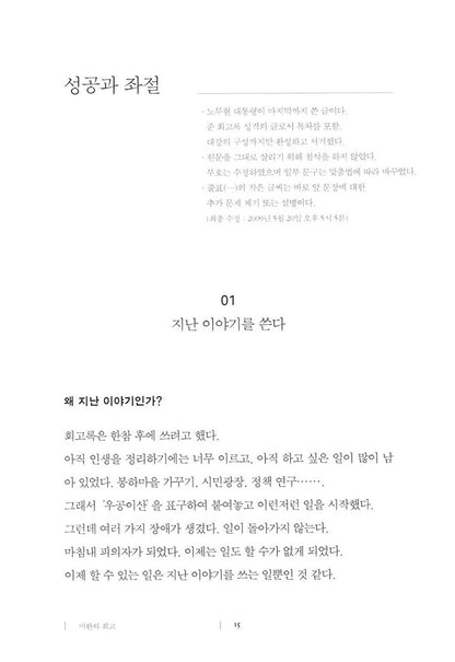 Success and frustration - 성공과 좌절, Roh Moo-hyun (Korean Edition)