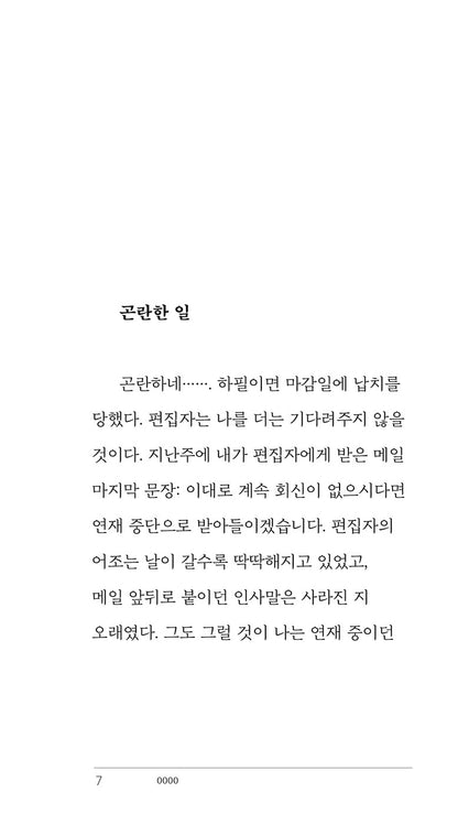 0000 by Im Seon-woo | Korean Novel | 0000, 임선우