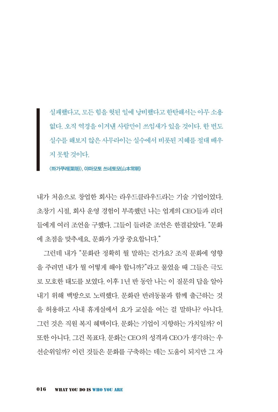 What You Do Is Who You Are by Ben Horowitz | Korean Edition