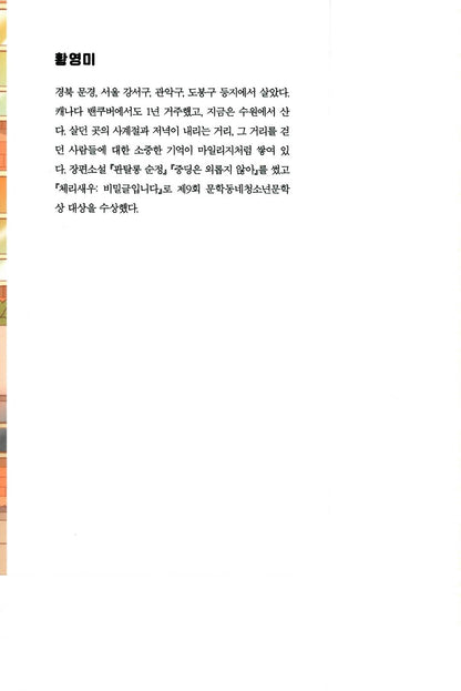 Cherry Shrimp: It’s a Secret by Hwang Young-mi, Korean, 체리새우, 황영미