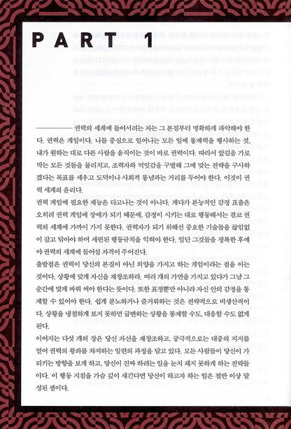The 48 Laws of Power by Robert Greene Korean Edition