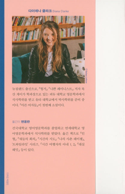 Thin Girls by Diana Clarke | Korean Edition | 마른 여자들, 다이애나 클라크