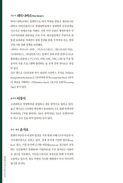 If It's Raining in Brazil, Buy Starbucks by Peter Navarro Korean Edition