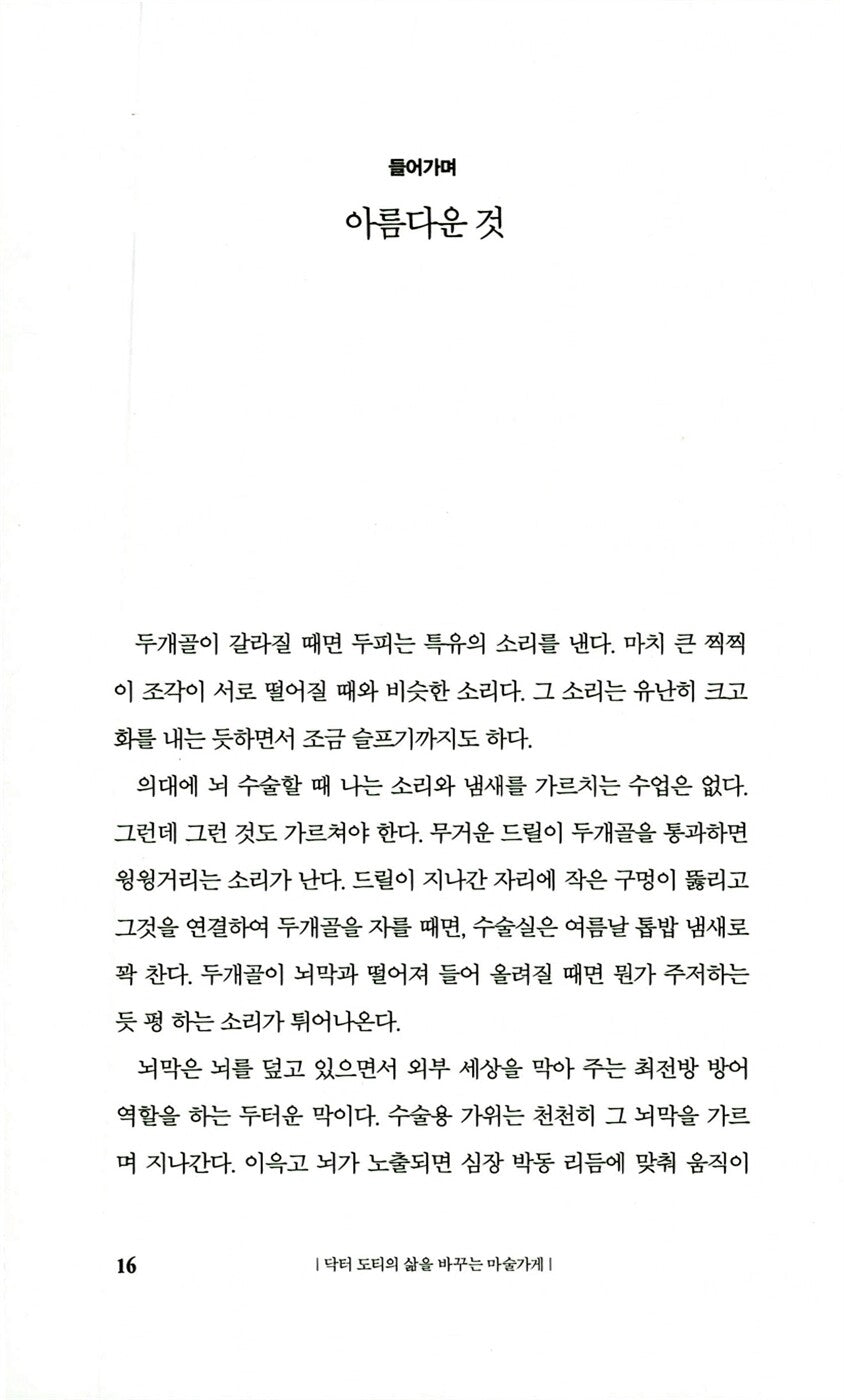 Into the Magic Shop by James R. Doty | Korean Edition