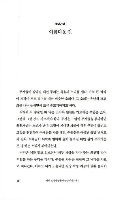 Into the Magic Shop by James R. Doty | Korean Edition