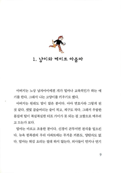 It's Like This, Cat by Emily Cheney Neville | Korean Children's Book