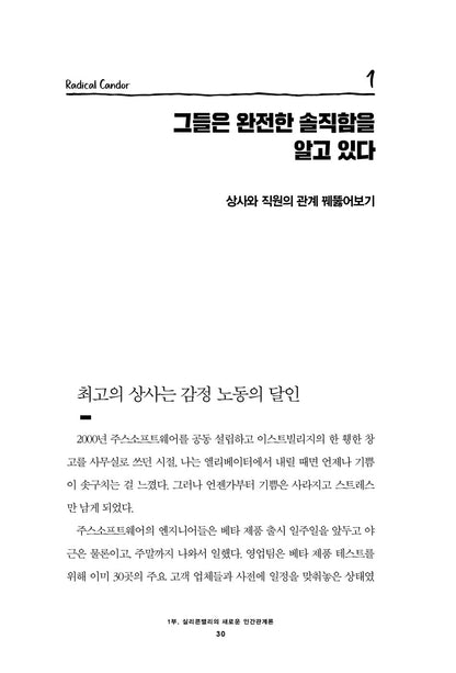 Radical Candor by Kim Scott | Korean Edition | 실리콘밸리의 팀장들, 킴 스콧