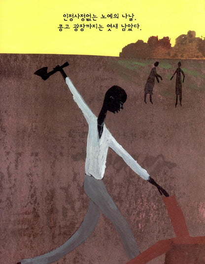 Freedom in Congo Square by Carole Boston Weatherford | Korean, Picture Books