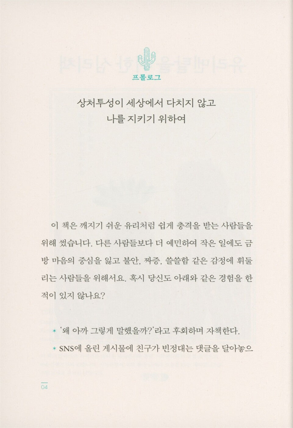 A Psychology Book for Sensitive Minds by Hiroko Mizushima, Korean, 유리멘탈을 위한 심리책