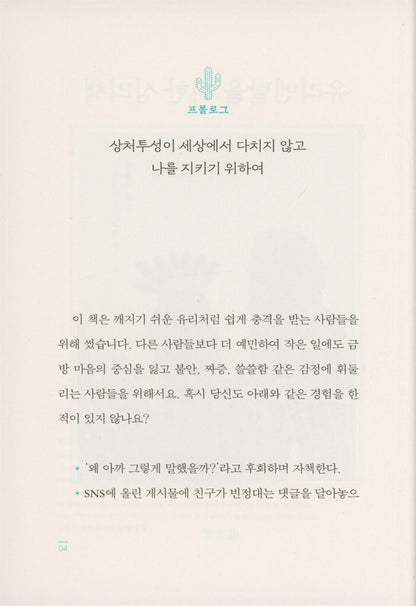 A Psychology Book for Sensitive Minds by Hiroko Mizushima, Korean, 유리멘탈을 위한 심리책