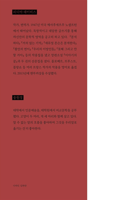The End of the Story by Lydia Davis, Korean, 이야기의 끝, 리디아 데이비스