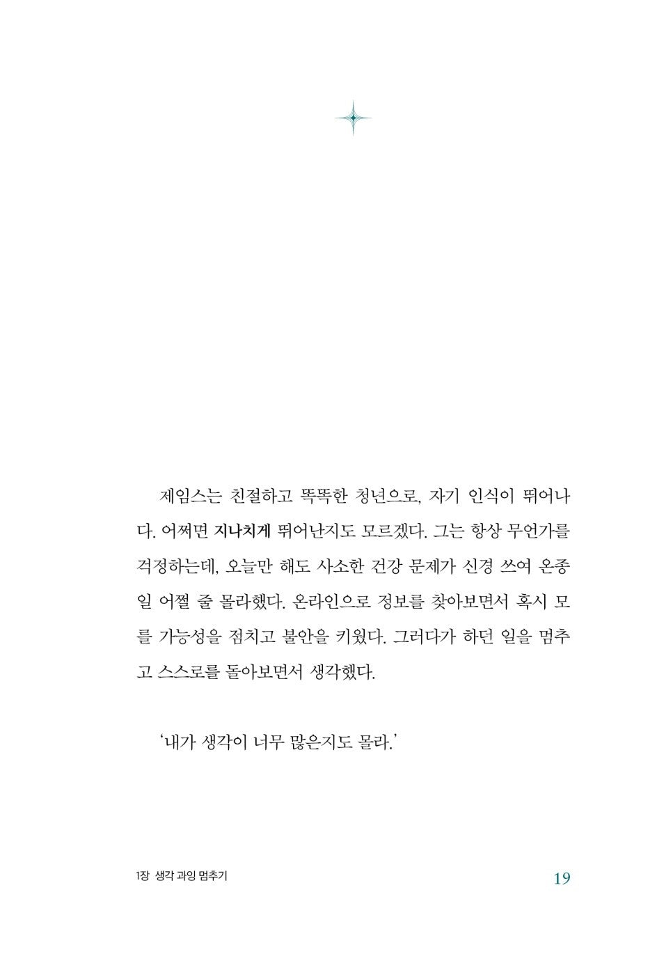 Stop Overthinking by Nick Trenton Korean Edition