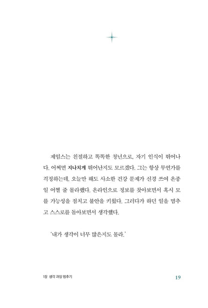 Stop Overthinking by Nick Trenton Korean Edition
