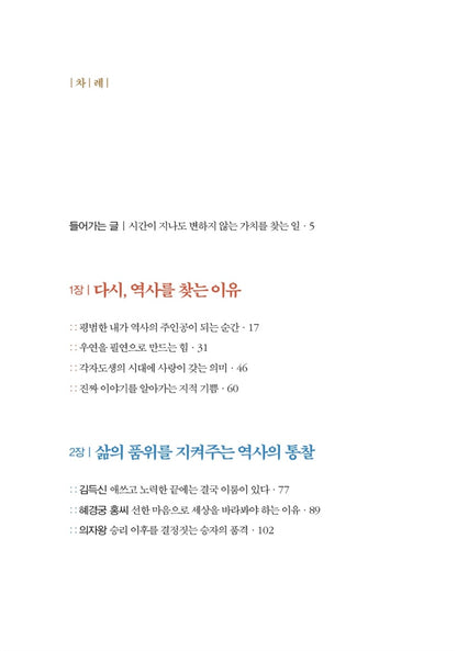 Once Again, the Usefulness of History by Choi Tae-seong, Korean, 다시, 역사의 쓸모, 최태성
