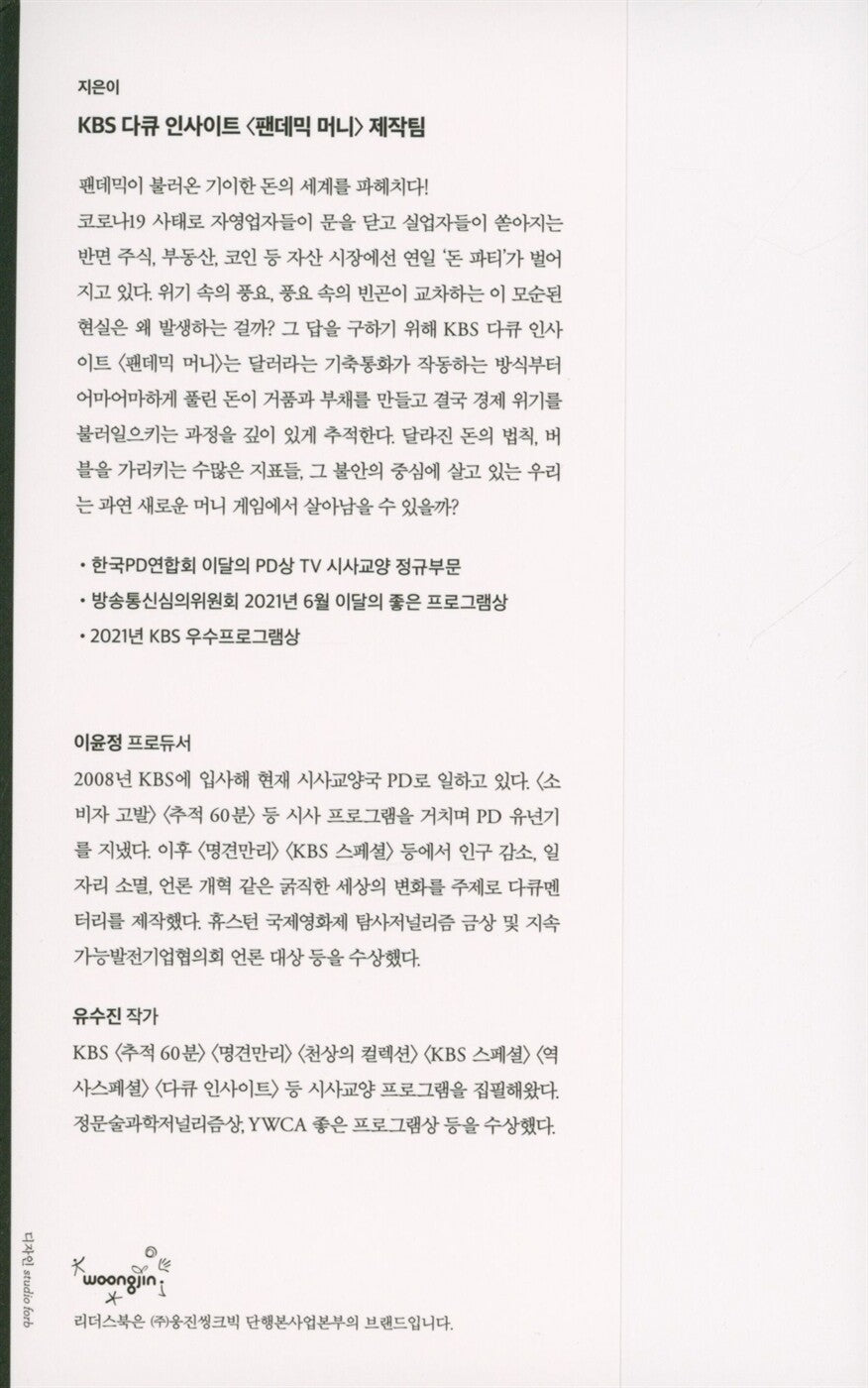 Pandemic money by KBS Documentary | Korean Edition