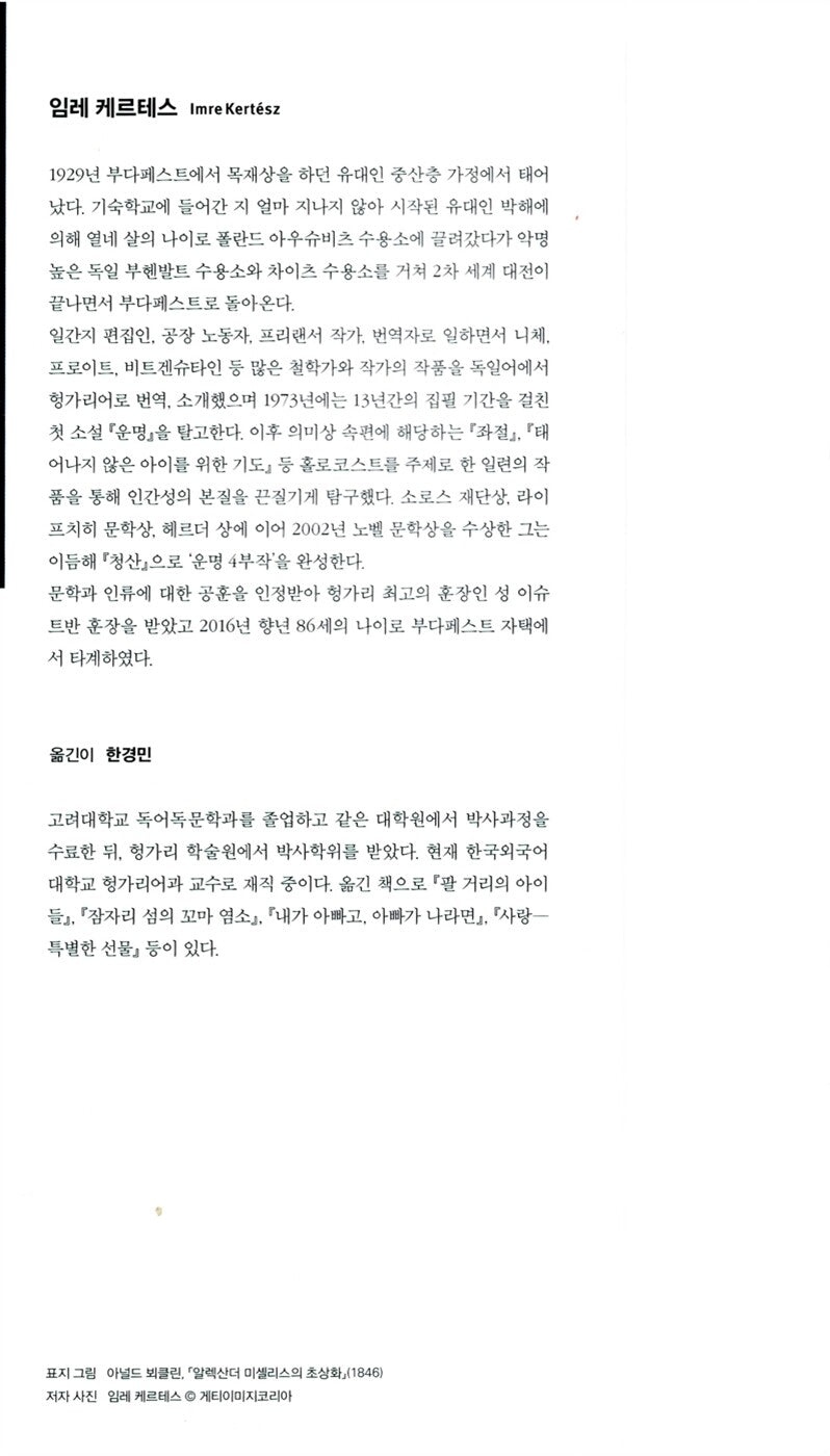 Fiasco (A kudarc) by Imre Kertész | Korean Edition