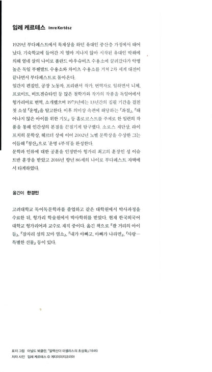 Fiasco (A kudarc) by Imre Kertész | Korean Edition