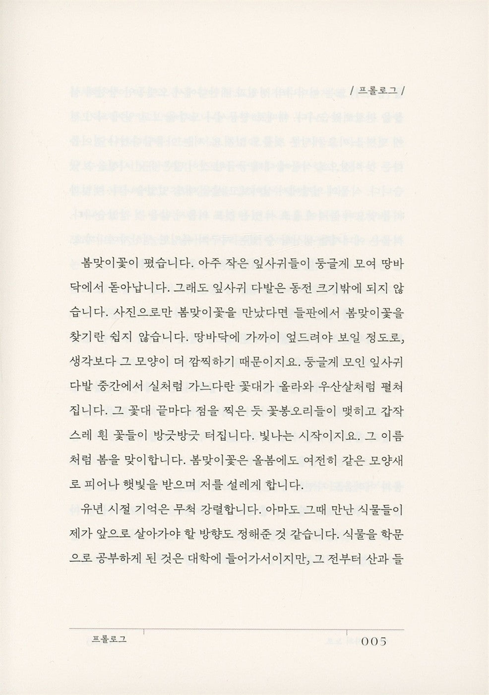 Botanist's Note by Shin Hye-woo | Korean Edition