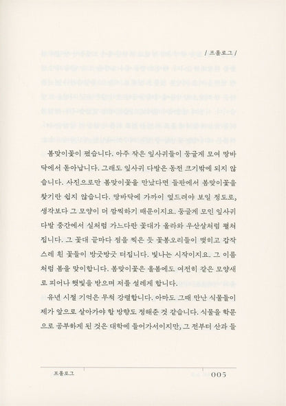 Botanist's Note by Shin Hye-woo | Korean Edition