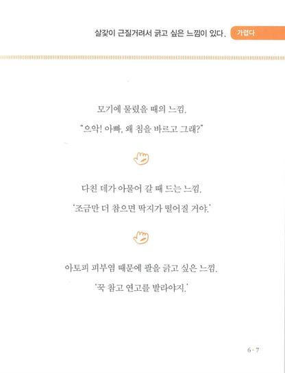 Nine-Year-Old Feeling Dictionary by Park Sung-woo | Korean Children's Book