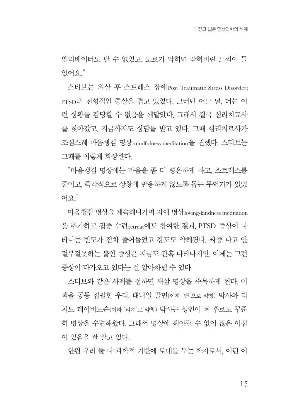 Altered Traits by Daniel Goleman | Korean Edition