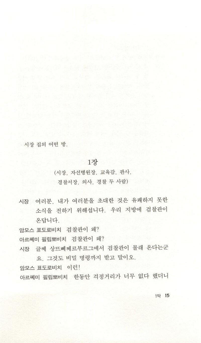 The Government Inspector (Ревизор) Play by Nikolai Gogol | Korean Edition