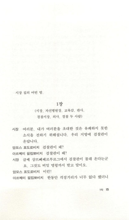 The Government Inspector (Ревизор) Play by Nikolai Gogol | Korean Edition