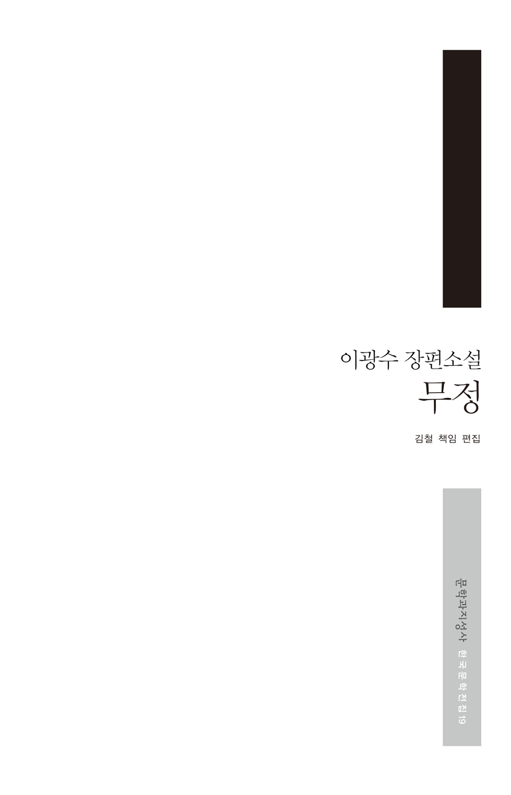 Mujong (The Heartless) by Yi Kwangsu | Korean | 무정, 이광수