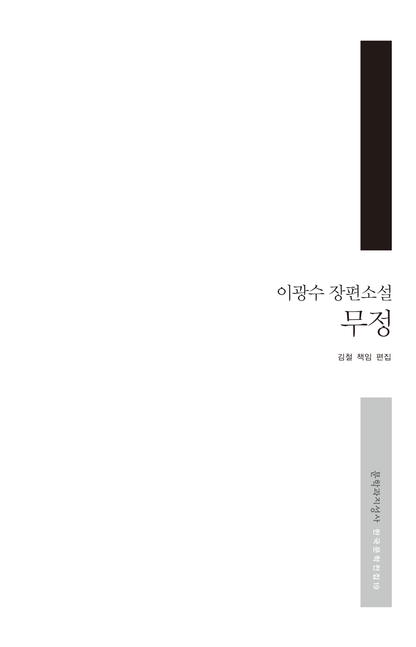 Mujong (The Heartless) by Yi Kwangsu | Korean | 무정, 이광수