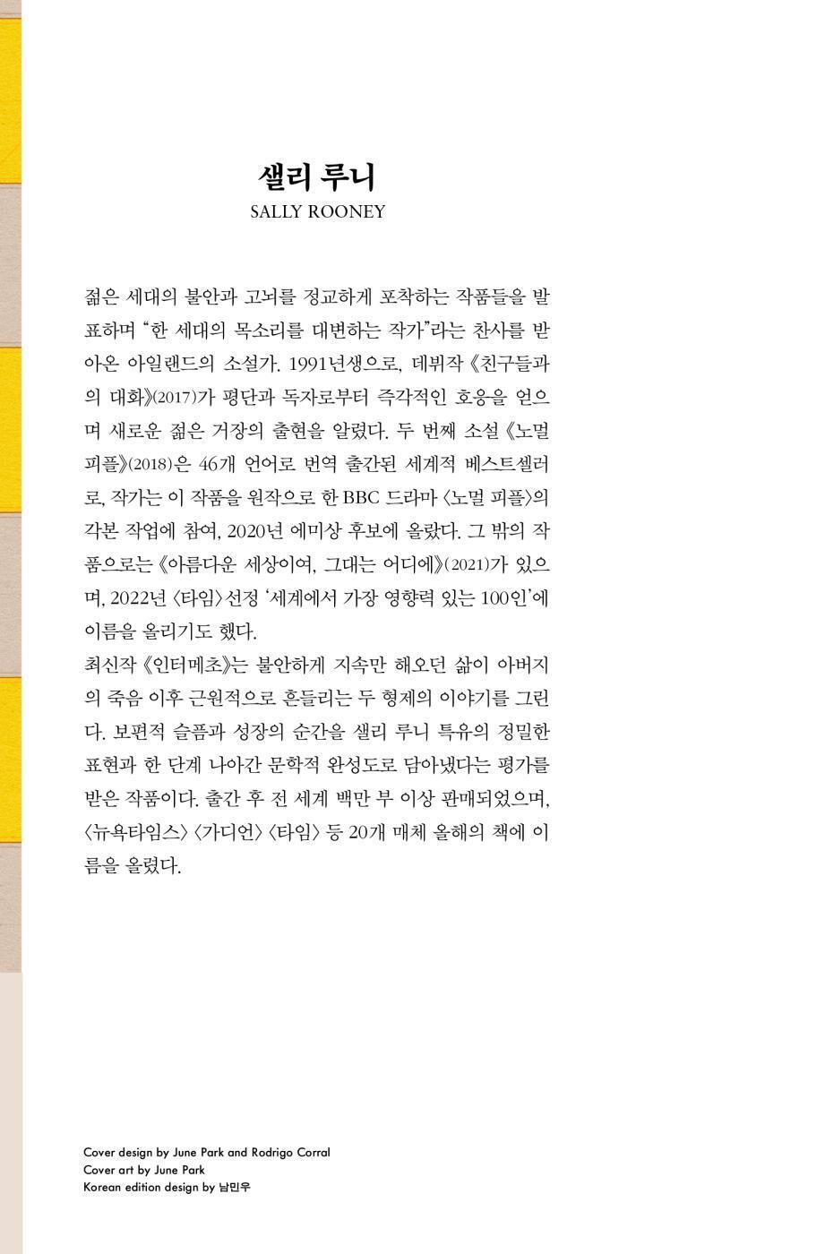 Author introduction page of Sally Rooney in the Korean edition of Intermezzo, including biographical information in Korean.