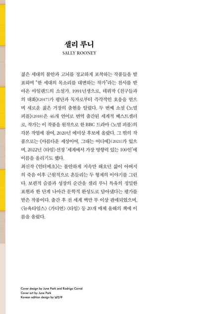 Author introduction page of Sally Rooney in the Korean edition of Intermezzo, including biographical information in Korean.