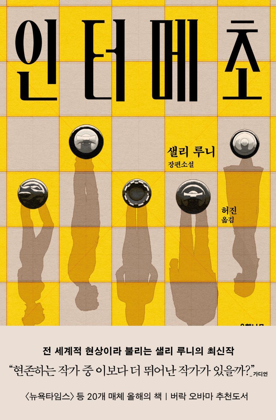 Korean edition cover of Intermezzo by Sally Rooney, featuring a contemporary minimalist literary design.