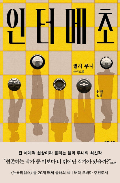 Korean edition cover of Intermezzo by Sally Rooney, featuring a contemporary minimalist literary design.